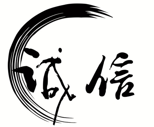 誠(chéng)信